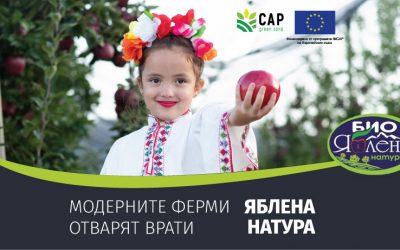 Модерните ферми отварят врати – Историята на Яблена Натура