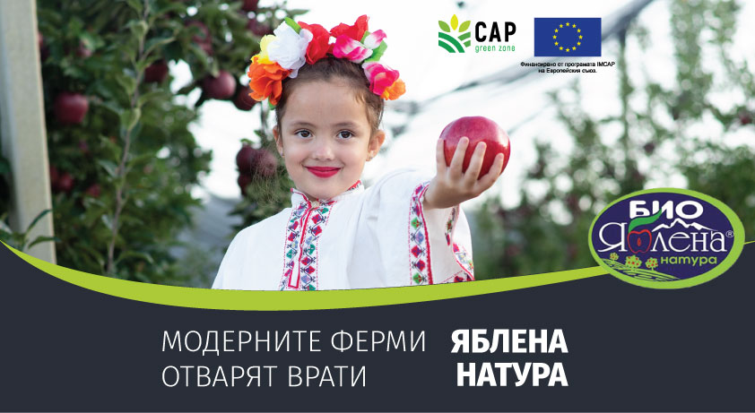 Модерните ферми отварят врати – Историята на Яблена Натура