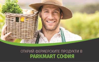 Открий фермерските продукти в твоя магазин: Parkmart София