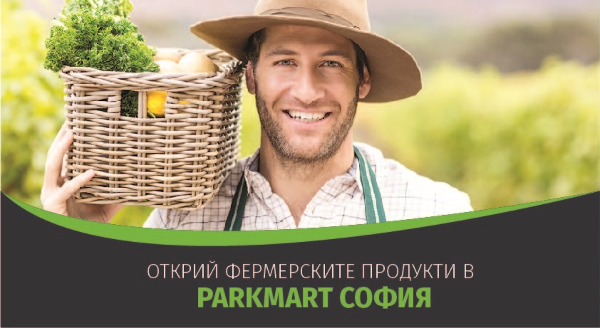 Открий фермерските продукти в твоя магазин: Parkmart София