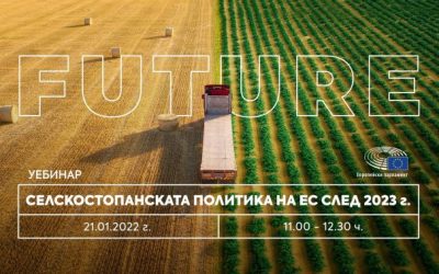 Уебинар на тема „Селскостопанската политика на ЕС след 2023 г.“ ще се проведе днес