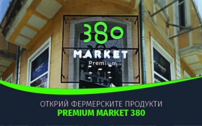 Открий фермерските продукти в твоя магазин – Premium Market 380, Варна