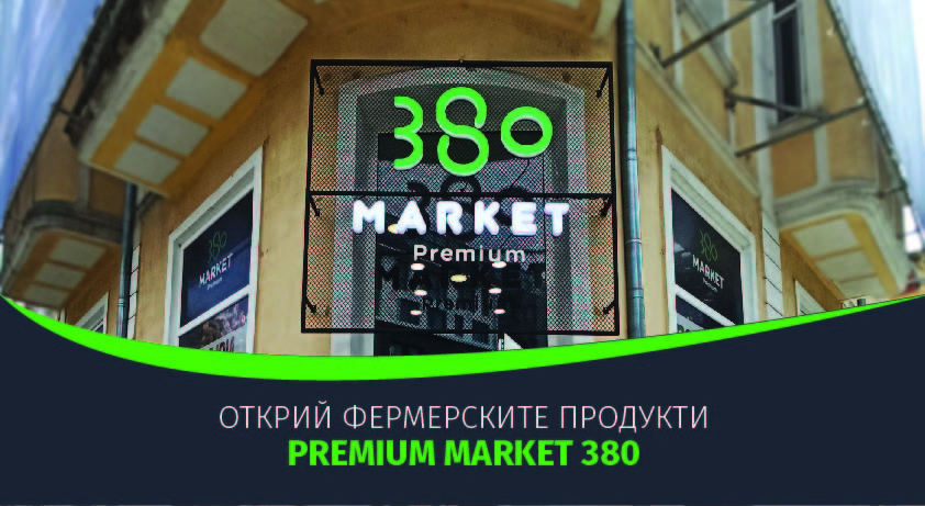 Открий фермерските продукти в твоя магазин – Premium Market 380, Варна
