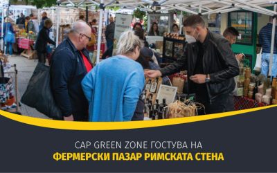 CAP Green Zone гостува на Фермерски пазар „Римската стена“