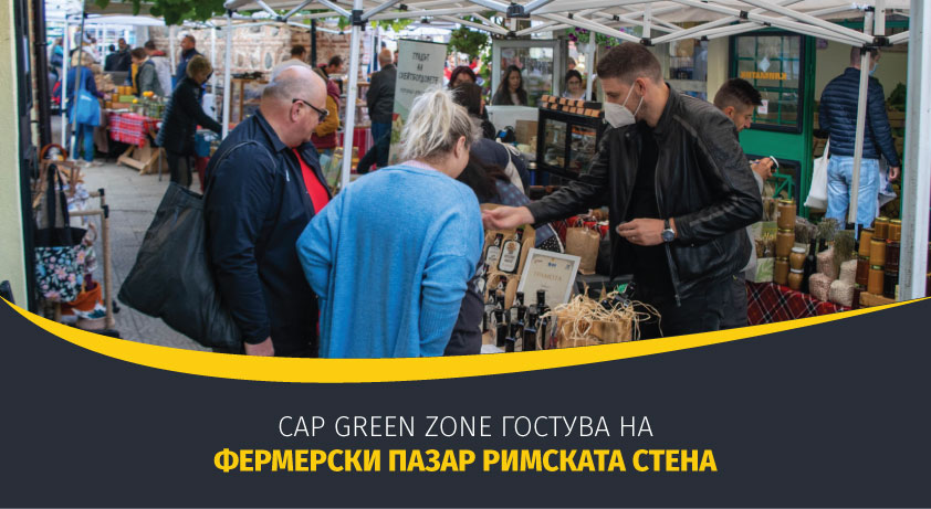 CAP Green Zone гостува на Фермерски пазар „Римската стена“