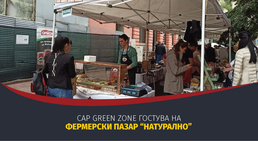 CAP Green Zone гостува на Фермерски пазар „Натурално“ в Пловдив