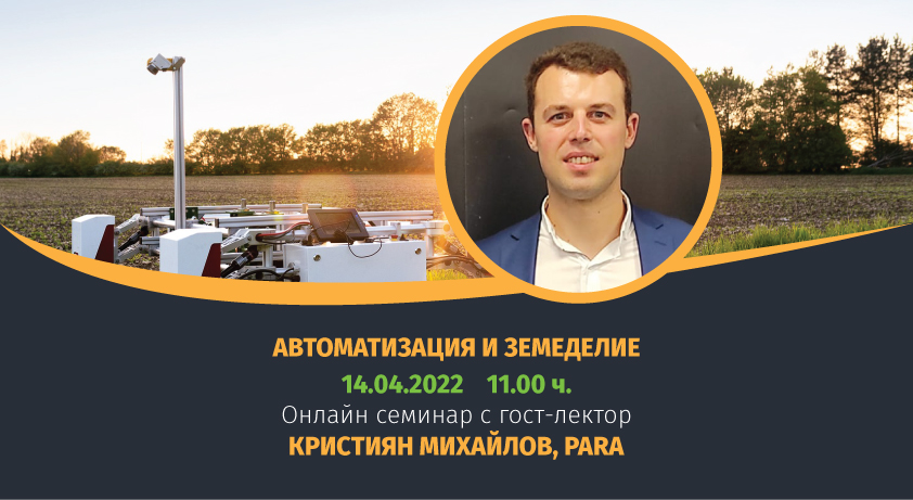 Автоматизация в земеделието. Кои са най-новите тенденции и очаквани иновации | 14 април от 11.00 часа