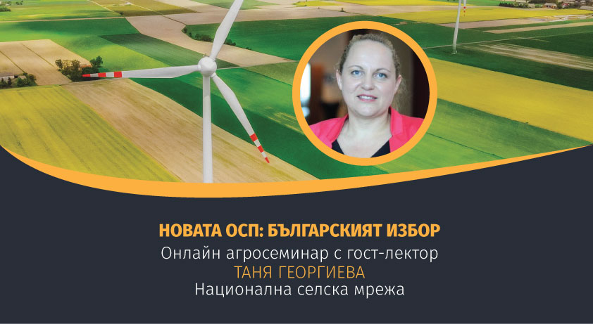 Онлайн семинар на тема ОСП 2023-2027: Изборът на България | 12 април от 10.00 часа