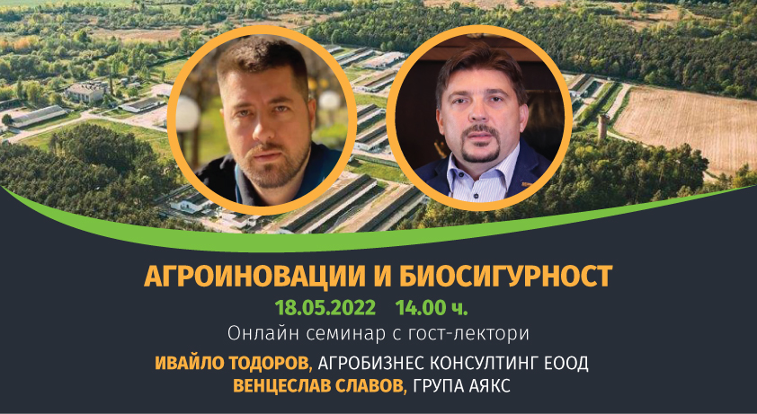 Онлайн семинар: Агроиновации и биосигурност