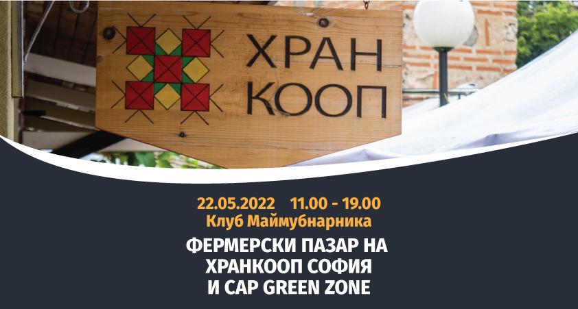 CAP Green Zone организира фермерски пазар с ХРАНКООП – София