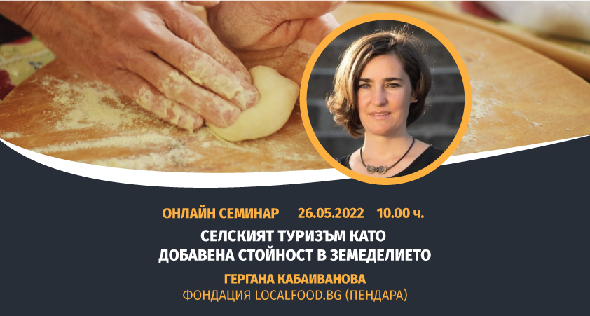 Онлайн семинар: Селският туризъм като добавена стойност в земеделието
