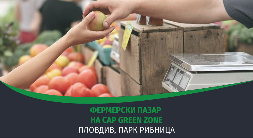 CAP Green Zone организира втори фермерски пазар