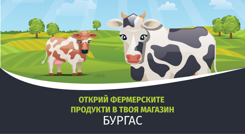 Открий фермерските продукти в твоя магазин – Бургас