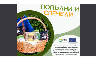 Попълни и спечели: Нова анкета и нови награди от CAP Green Zone