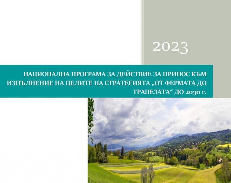 „От фермата до трапезата“: С 13 мерки за над 3 млрд. лева България ще осигури устойчивото производство на храни